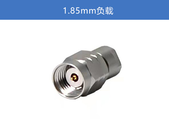 1.85mm 负载