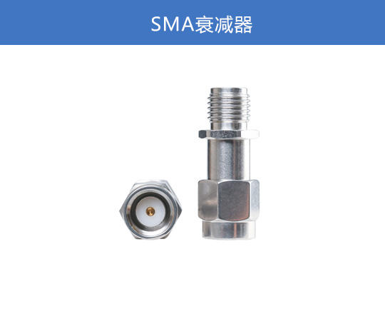 SMA 衰减器