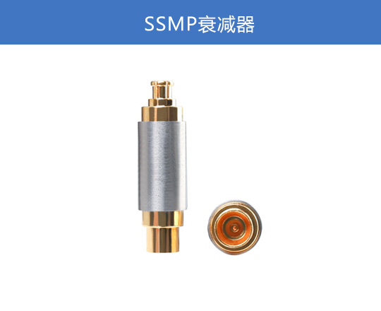 SSMP 衰减器