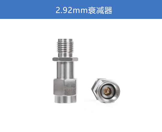 2.92mm 衰减器