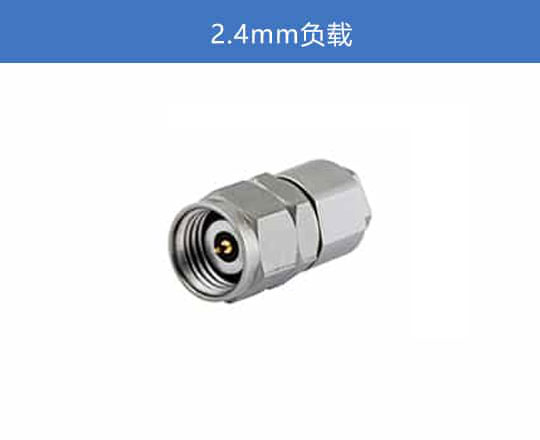 2.4mm 负载