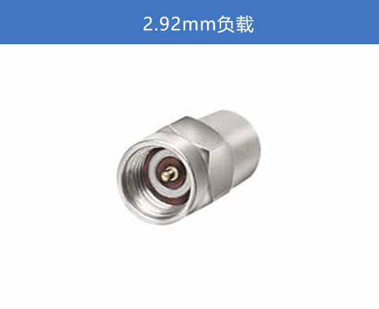 2.92mm 负载