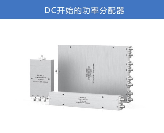 DC开始的功分器