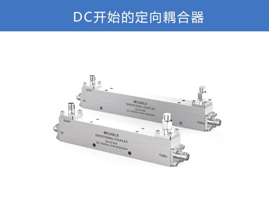 DC开始的耦合器