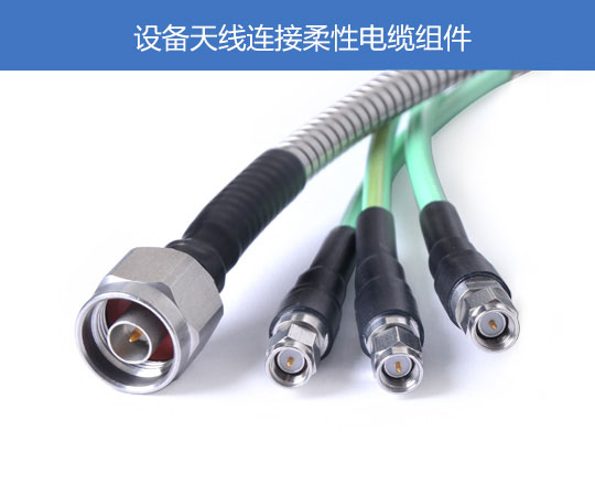 设备天线连接柔性电缆组件