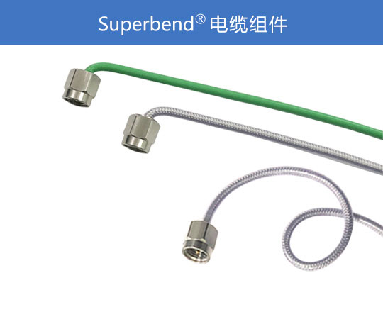 Superbend电缆组件