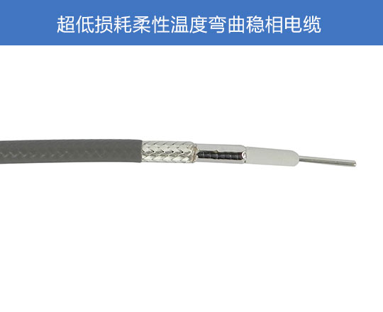 超低损耗柔性温度弯曲稳相电缆