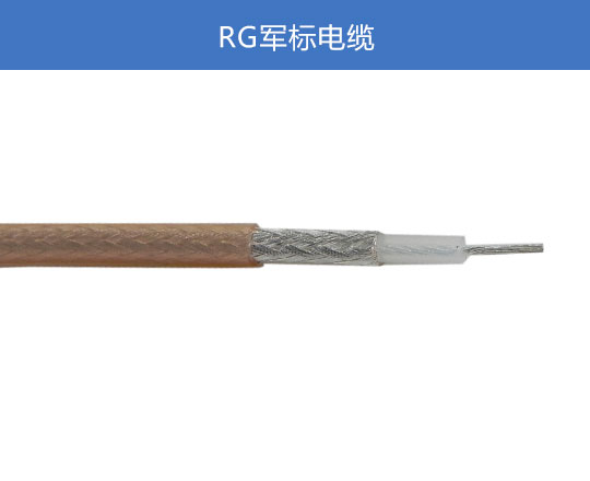 RG军标电缆