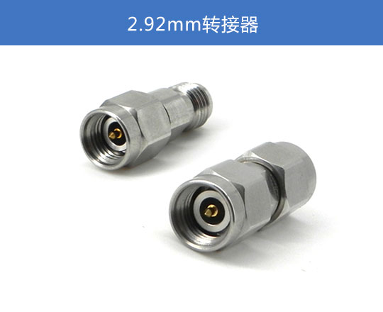 2.92mm转接器