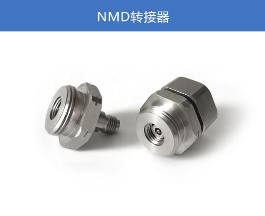 NMD转接器