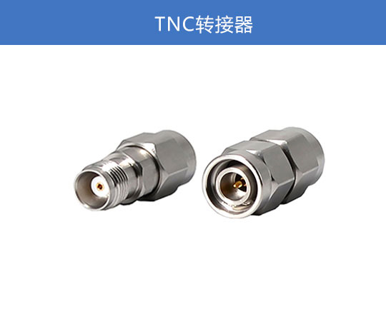 TNC转接器