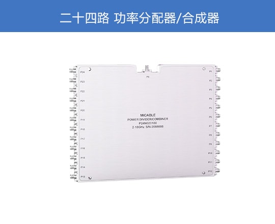 二十四路功分器