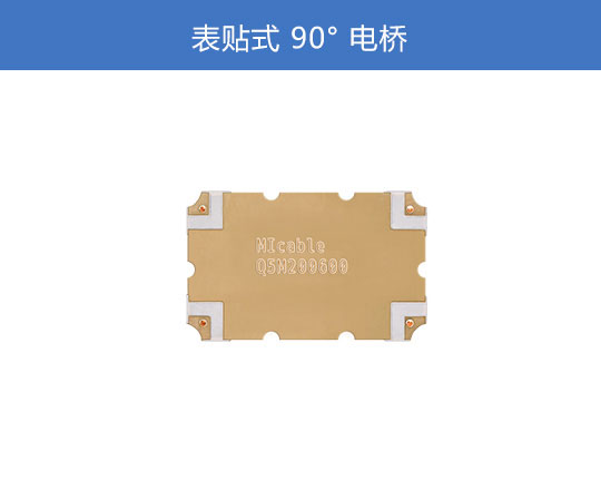 表贴式90°电桥