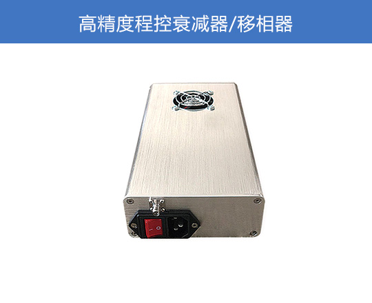 高精度程控衰减器/移相器