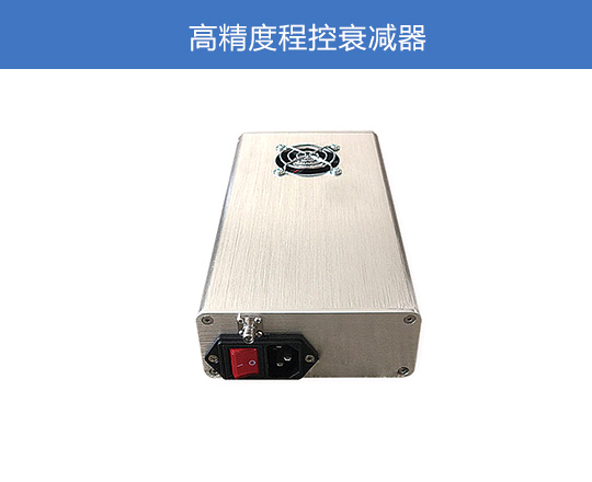 高精度程控衰减器